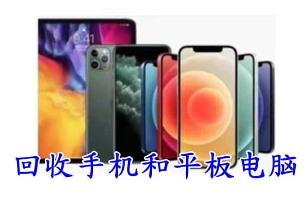 随州曾都区回收手机